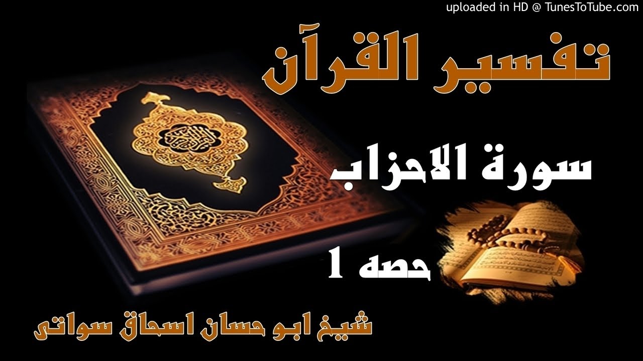 sheikh abu hassaan swati pashto bayan -  سورت الاحزاب تفسير - حصه 1