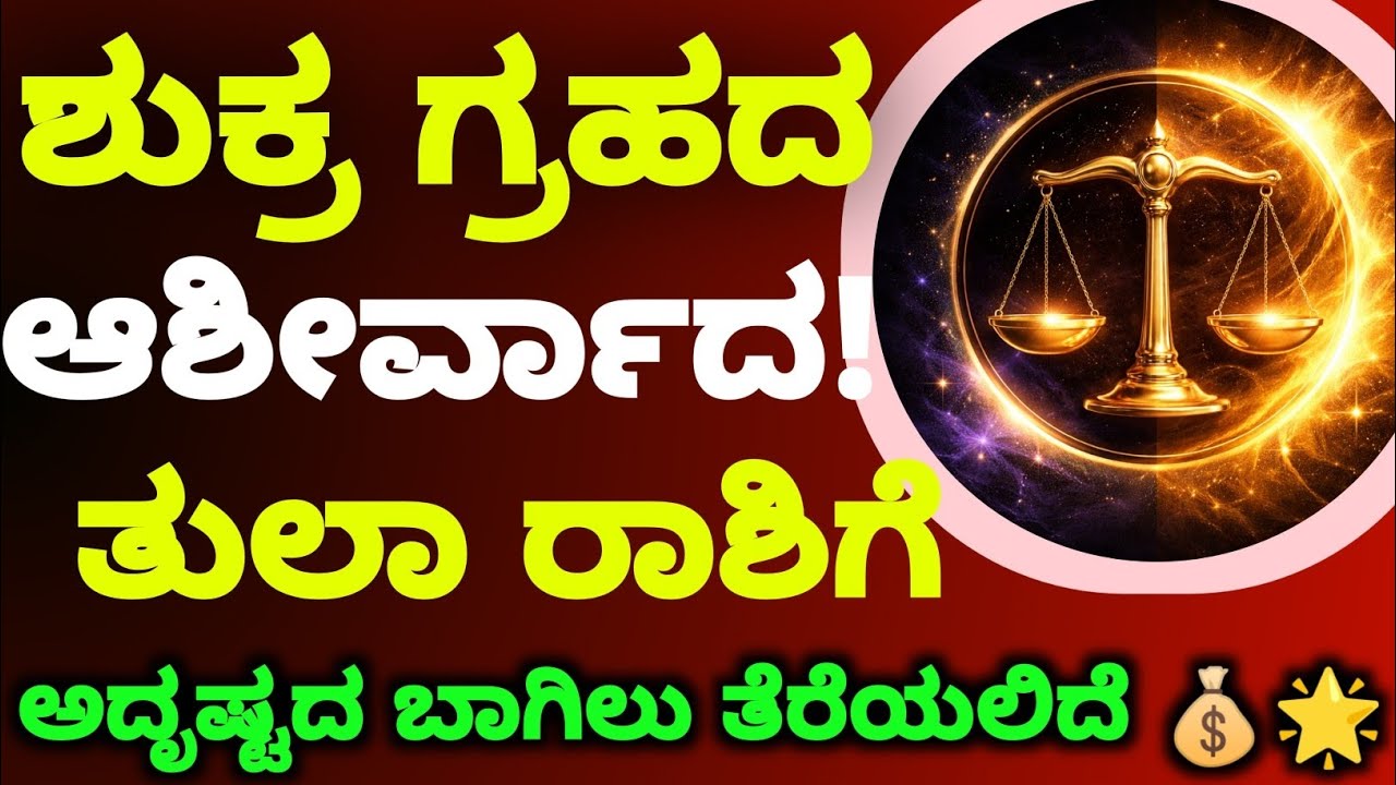 ತುಲಾ ರಾಶಿ ಎಚ್ಚರಿಕೆ! ನಿಮ್ಮ ಜೀವನದಲ್ಲಿ ಅಪ್ರತೀಕ್ಷಿತ ಘಟನೆಗಳು ನಡೆಯುತ್ತಿವೆ