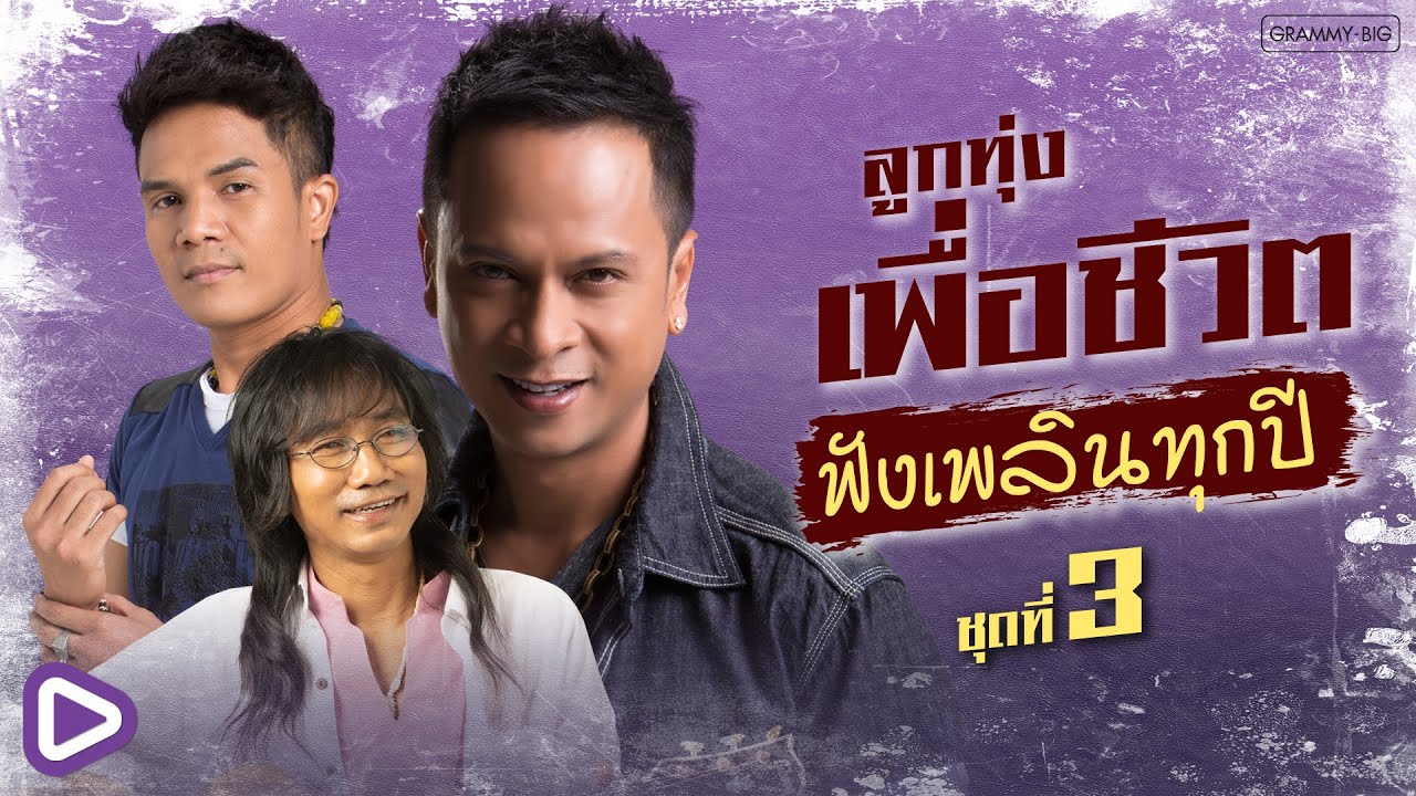 รวมฮิต ลูกทุ่งเพื่อชีวิต ฟังเพลินทุกปี ชุดที่ 3 l ที่หนึ่งคนสุดท้าย, เจ็บเมื่อไหร่ก็โทรมา [Longplay]
