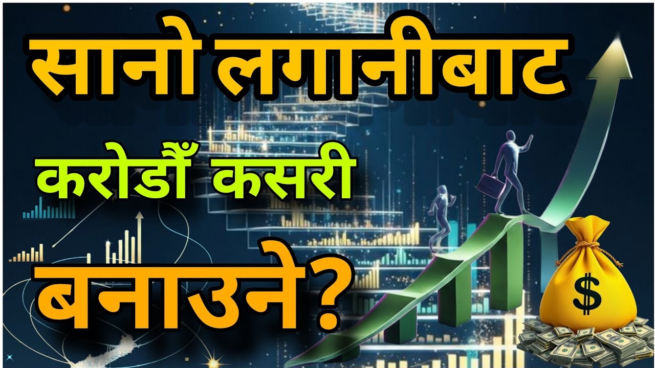 गरिबीबाट धनी तर्फको यात्रा: पैसाले पैसा कसरी कमाउँछ?“The Journey from Poverty to Prosperity:
