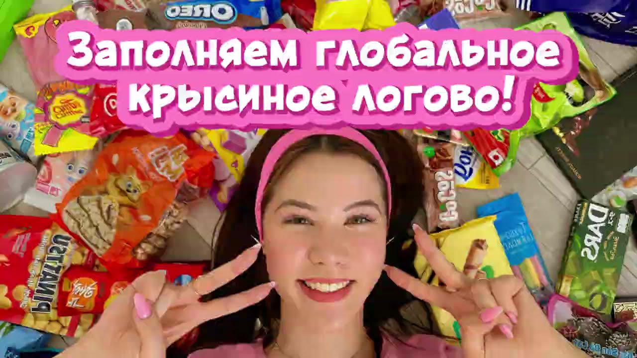 ГЛОБАЛЬНОЕ ЗАПОЛНЕНИЕ КРЫСИНОГО ЛОГОВА 🐭🍫 | Три ящика вкусняшек!