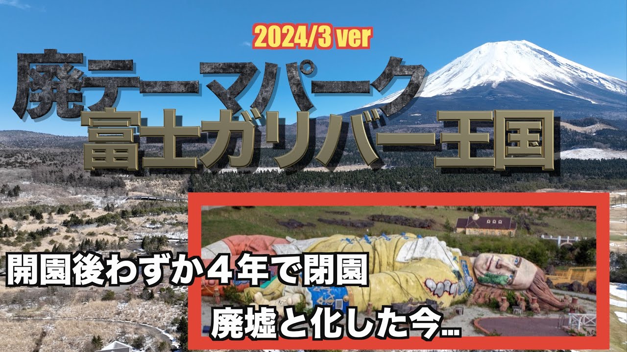 廃墟空撮2024【富士ガリバー王国雪景色ver】GULLIVER'S KINGDOM (THE DEATH OF AMUSEMENT PARK)/富士山/mt.fuji