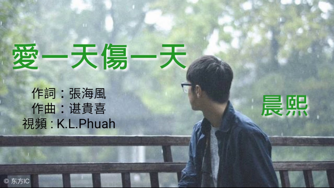《 爱一天 傷一天 》演唱 : 晨熙