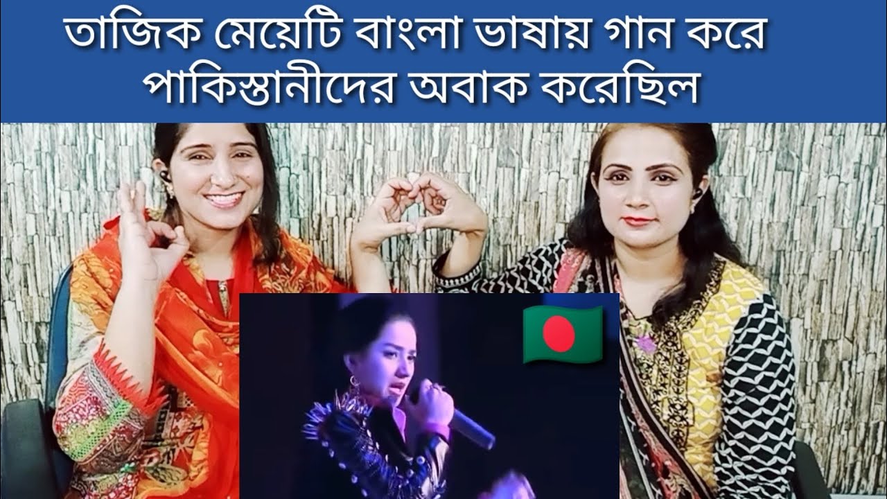 Tajikistani Singer Singing Bengali Song | Pakistani Girls Reaction