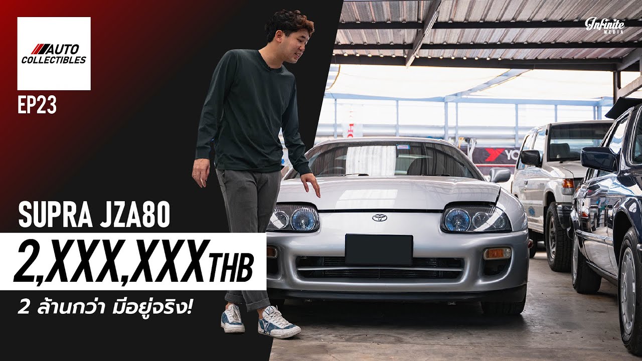Toyota Supra ราคาเลขสอง คันสุดท้ายในตลาด ทำไมถึงต้องราคานี้ ? | Auto collectibles