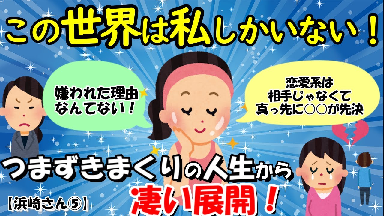 そもそも私のこの世界は私しかいない。私が作り上げている世界。私の心の中で。【浜崎さん⑤】【潜在意識ゆっくり解説】