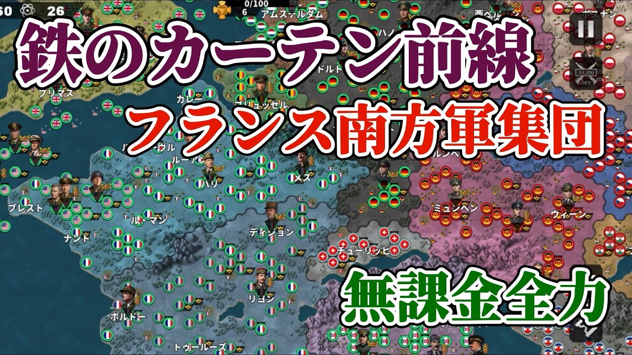 世界の覇者4 軍集団イベント 鉄のカーテン前線 フランス南方軍集団 無課金全力