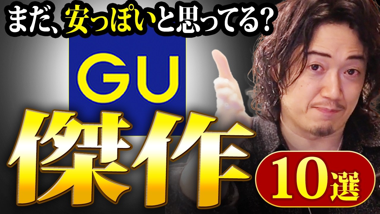 え！？まだGUのコレ買ってないの！？輝け！使えるGU傑作選ベストテン！