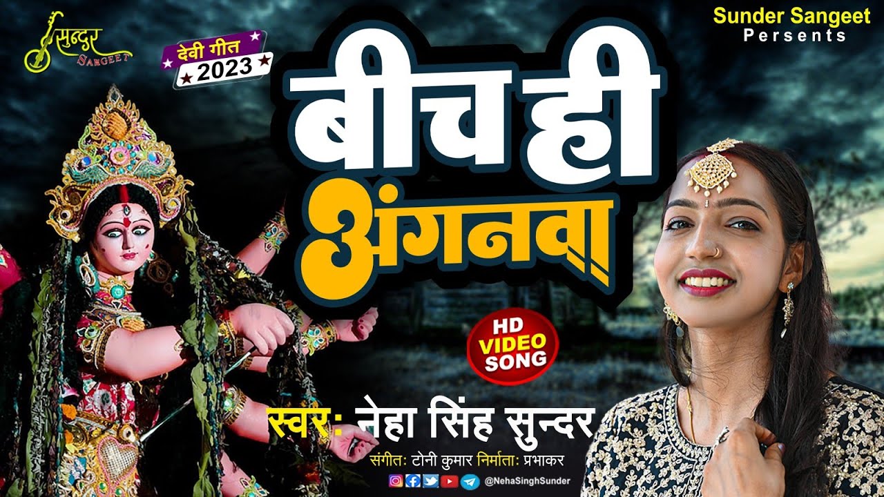 Bich Hi Anganwa | Neha Singh Sunder | बीच ही अँगनवां | Durga Puja Song | देवी गीत | 2023