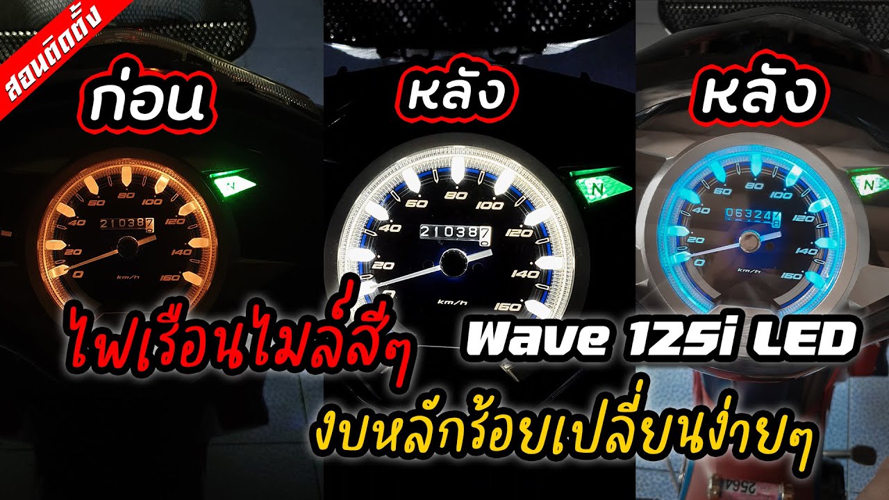 [Ep.38] เปลี่ยนไฟหน้าปัด Wave125i LED สีเดิมโลกไม่จำ!!