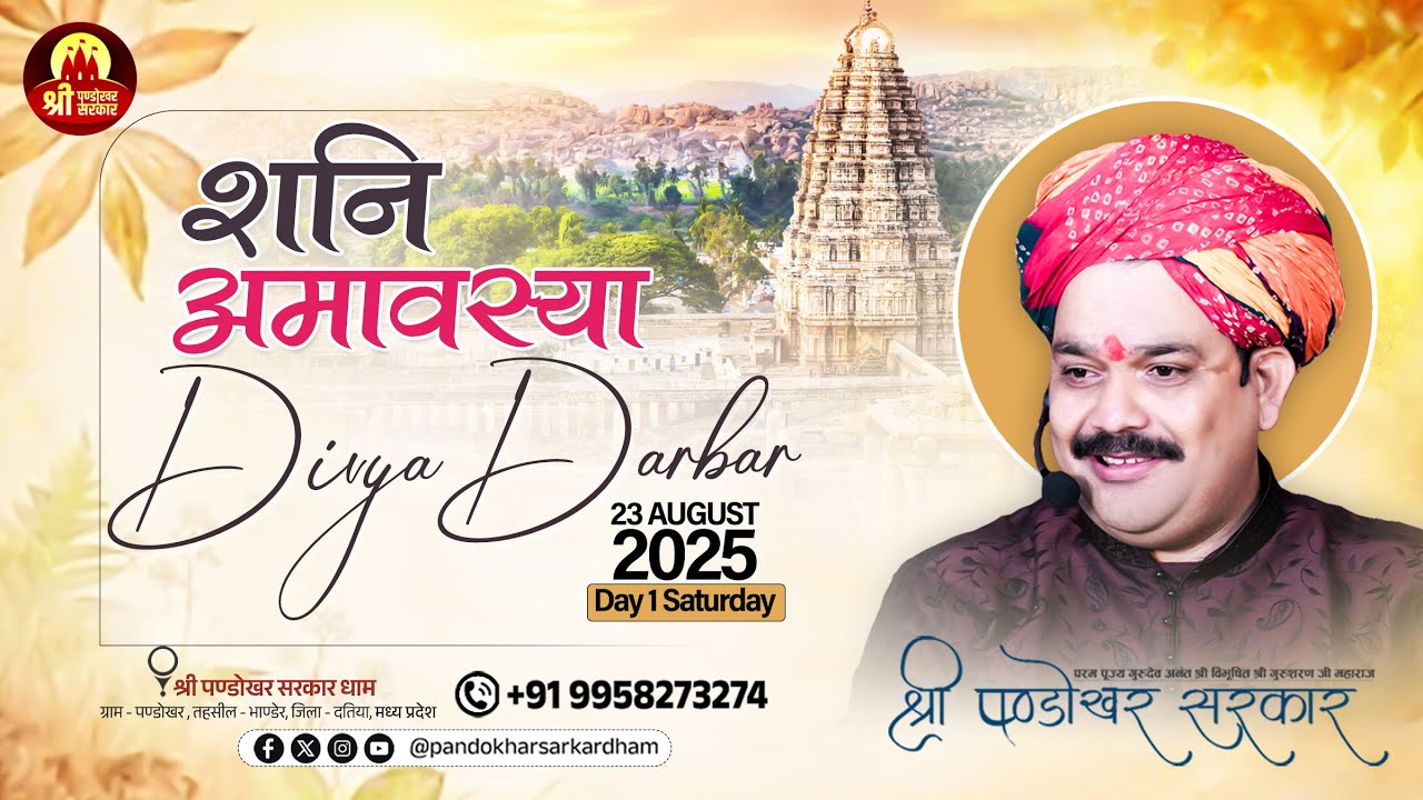 #live श्री पण्डोखर सरकार त्रिकालदर्शी दिव्य दरबार || 23 August 2025 || पण्डोखर सरकार धाम।