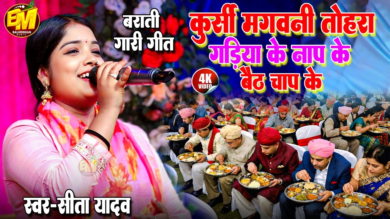 #सीता यादव के गाना | कुर्सी मगवनी तोहरा गाड़िया के नाप से बैठ चाप के | #Sita Yadav Stage Show 2026