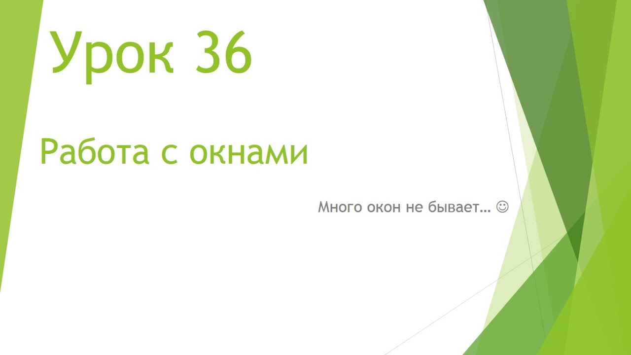 MS Project 2013 - Работа с окнами (Урок #36)