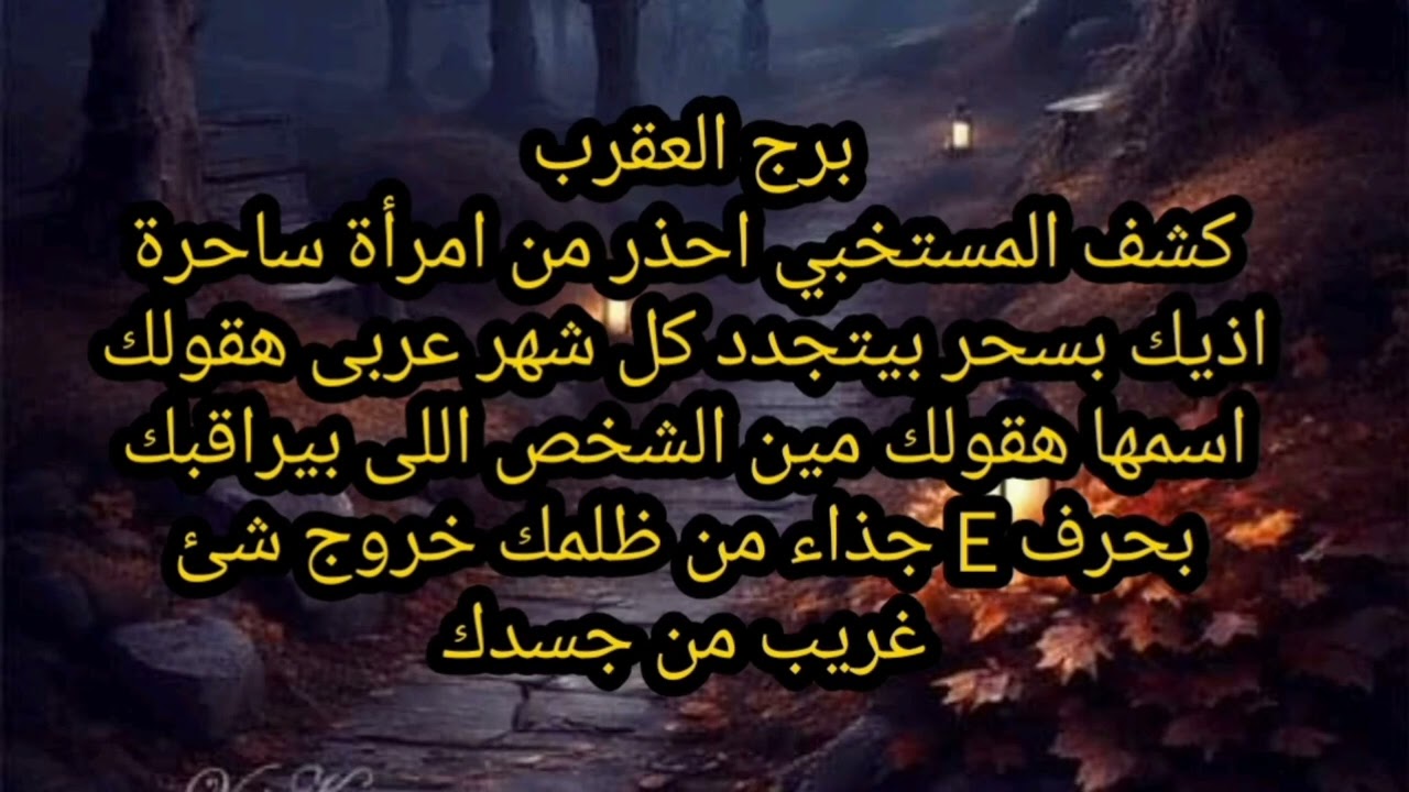 برج العقرب كشف المستخبي احذر من امرأة ساحرة اذيك بسحر بيتجدد الشخص اللى بيراقبك اسمه ابراهيم 