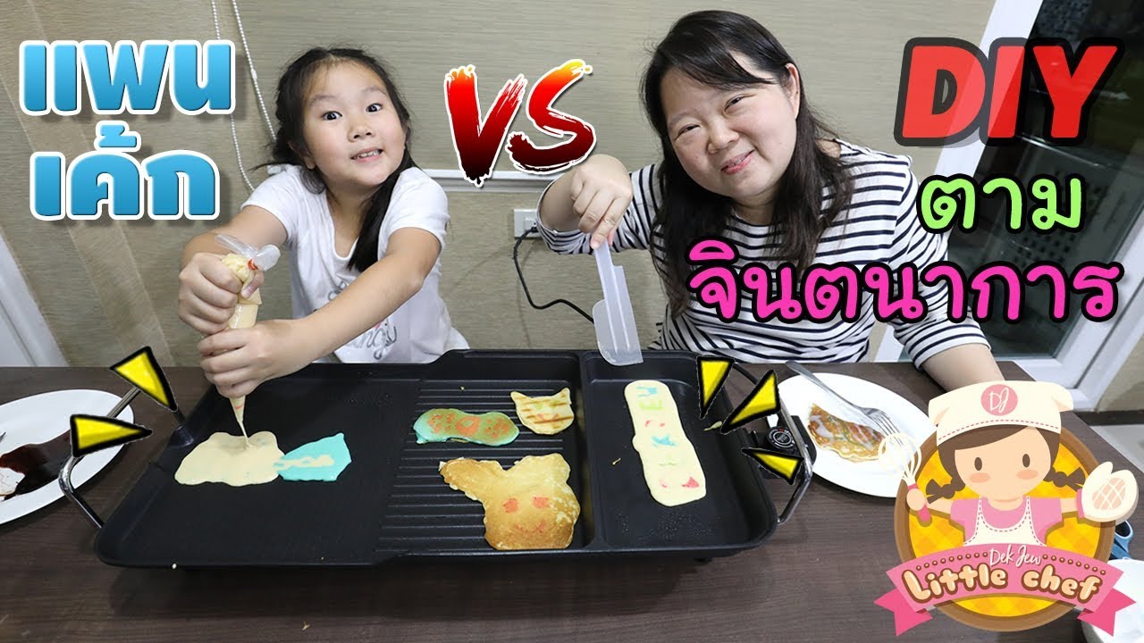 เด็กจิ๋ว VS แคมุน ทำแพนเค้ก DIY ตามจินตนาการ