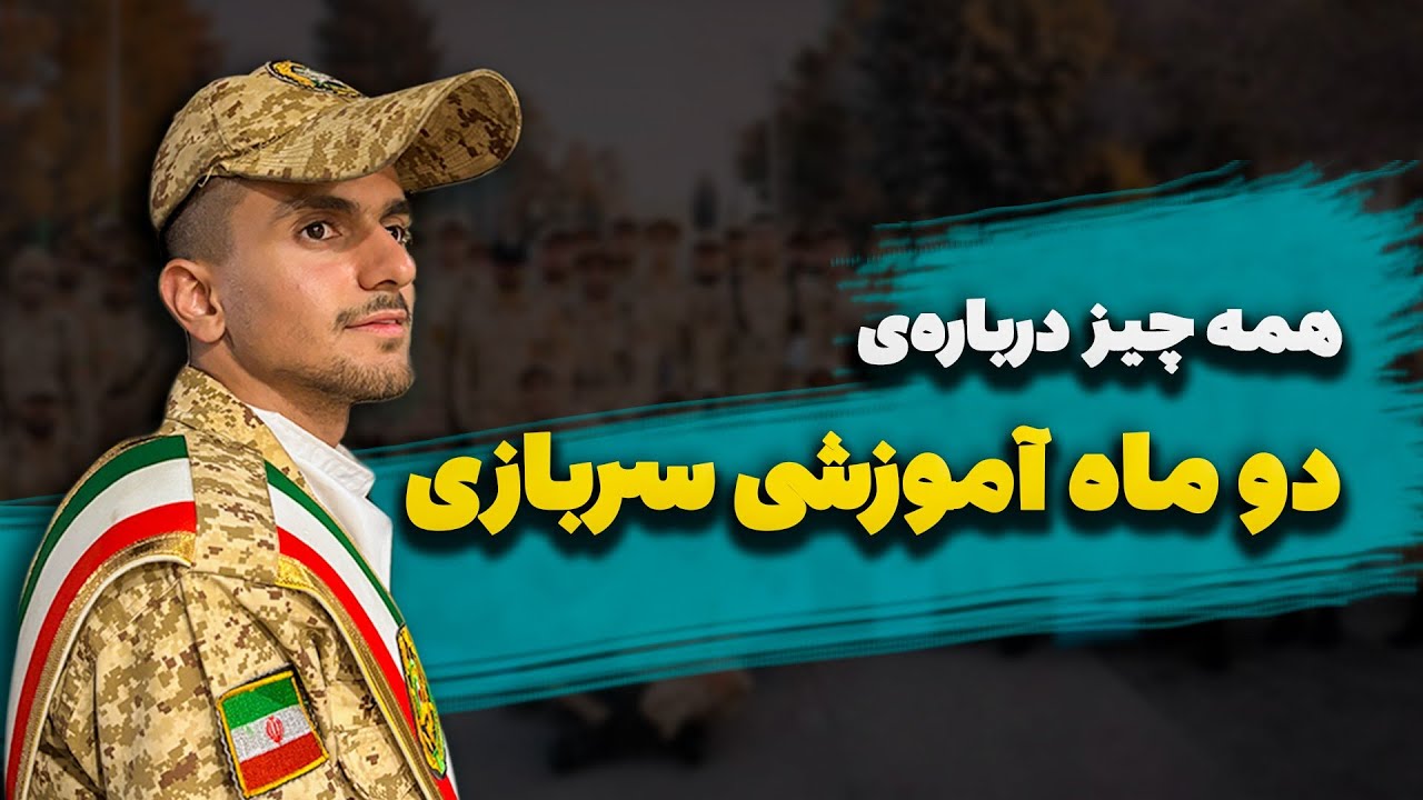 دو ماه آموزشی سربازی | وسایل لازم، سختی ها و تجربه واقعی