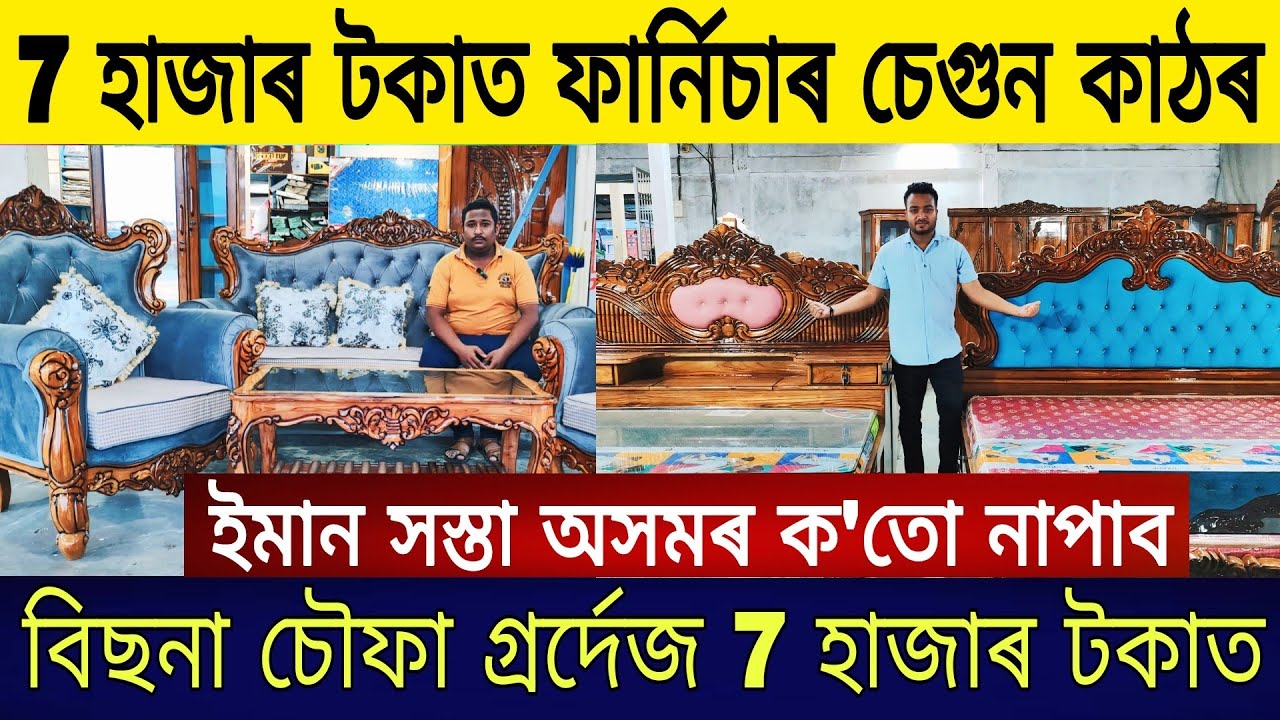 7 হাজাৰ টকাৰ পৰা চেগুন কাঠৰ ফাৰ্নিছাৰ | Low Price Furniture Market in Assam | Furniture Market Assam