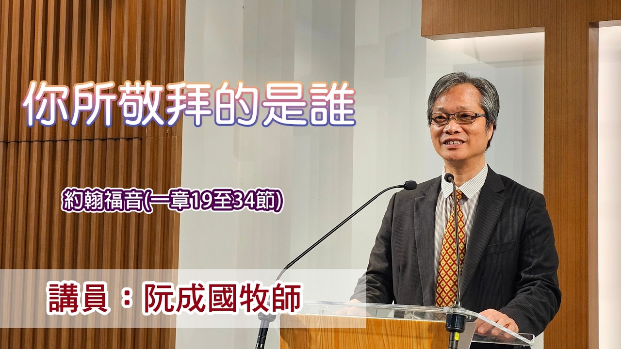 你所敬拜的是誰? ［（約翰福音一章19至34節）］（講員：阮成國牧師）