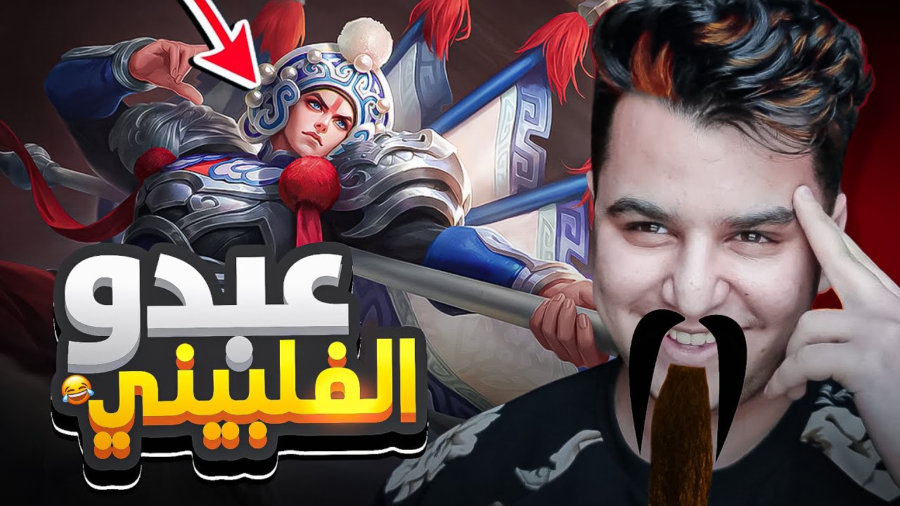 موبايل ليجند : عبدو الفلبيني 🤣 | mobile legends