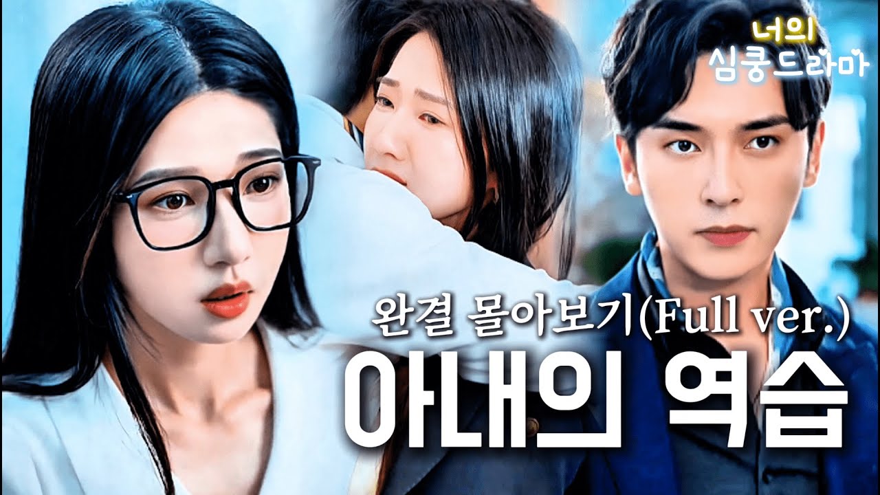 세 년 동안 무시당한 아내, 결국 폭발했다!시댁·회사·친정에게 당하던 그녀, 오진 후 인생 반전! 남편의 추격은 이제 시작이었다…#드라마 #중국 숏폼 드라마#drama #숏드라마