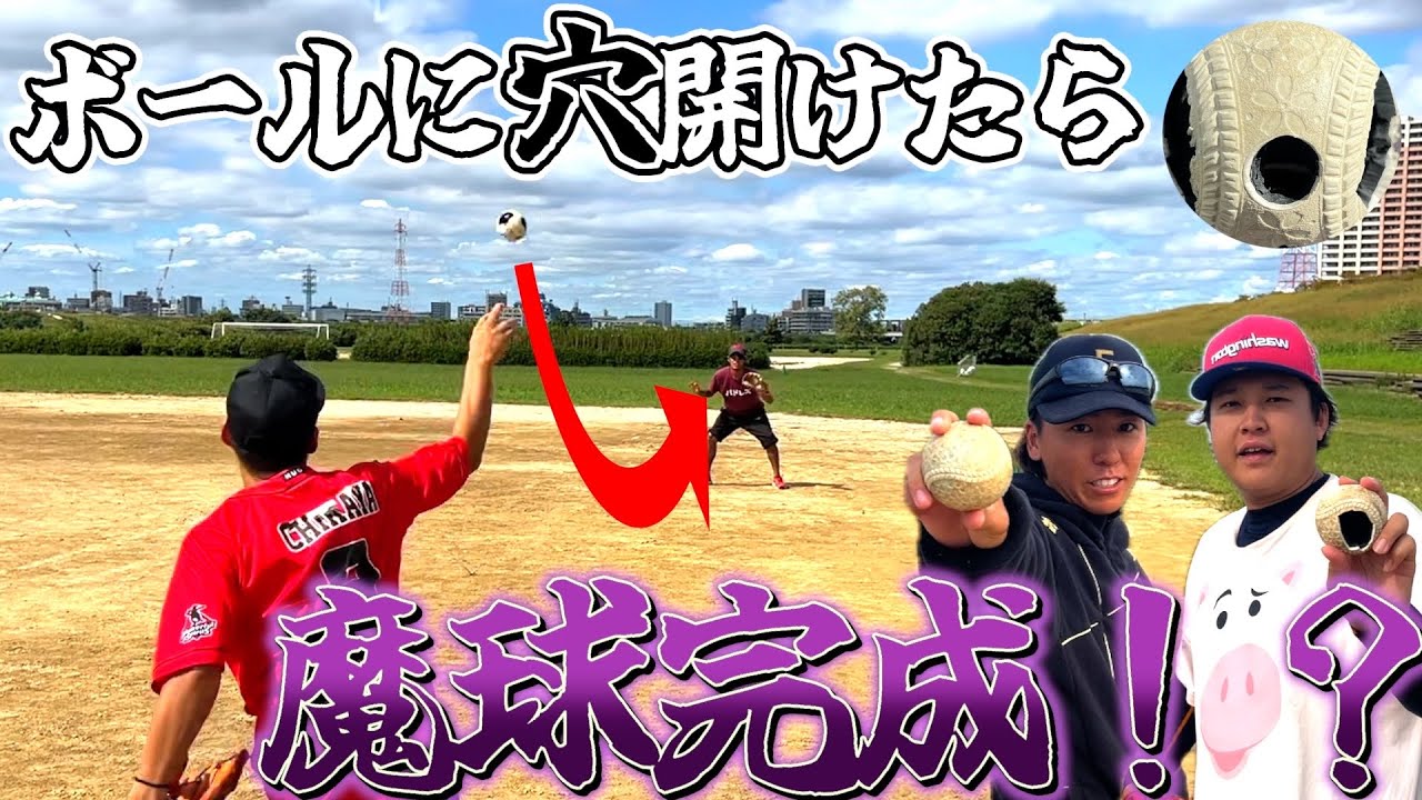ボールに穴開けて改造したら魔球完成ww