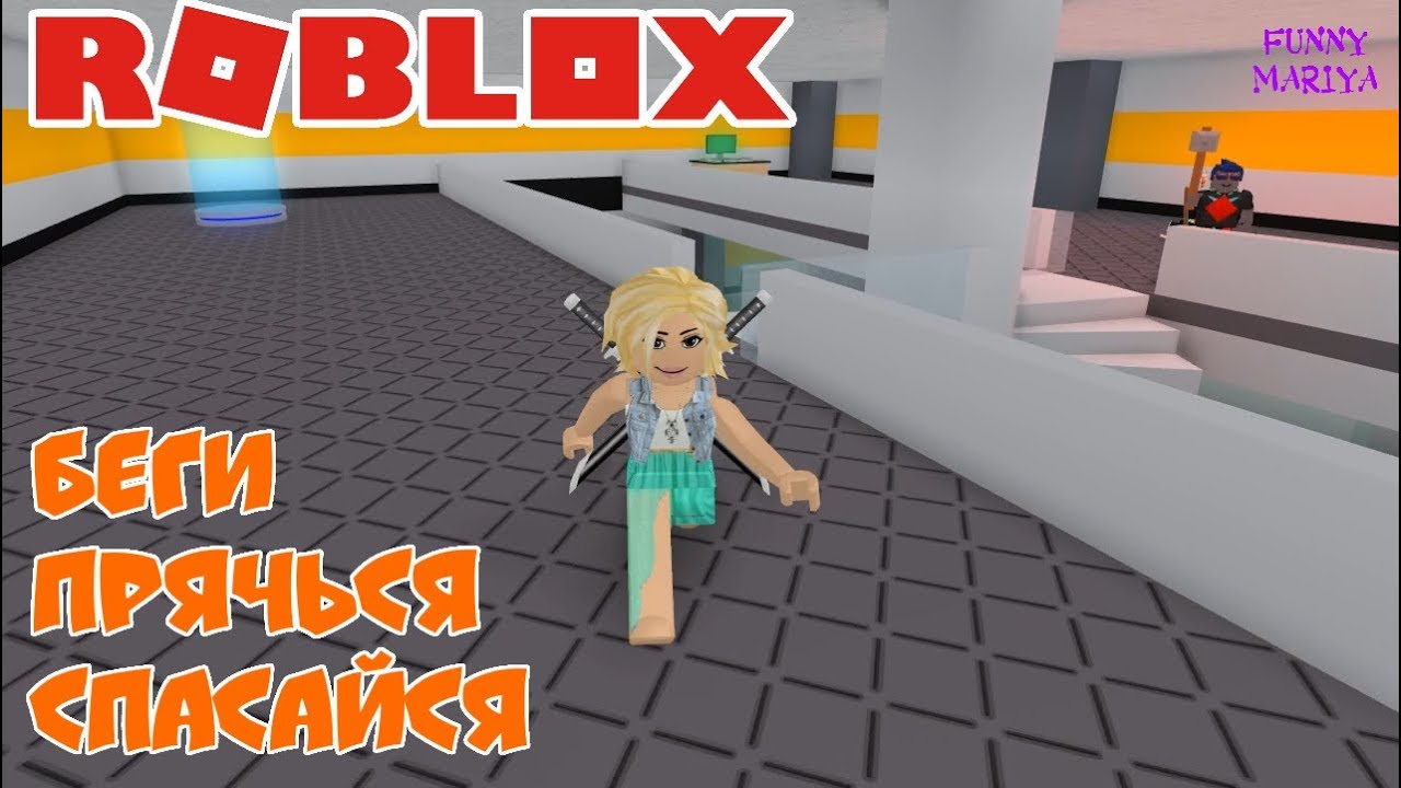 РОБЛОКС СПАСТИСЬ ОТ УБИЙЦЫ И СБЕЖАТЬ - ROBLOX FLEE THE FACILITY | РОБЛОКС НА РУССКОМ