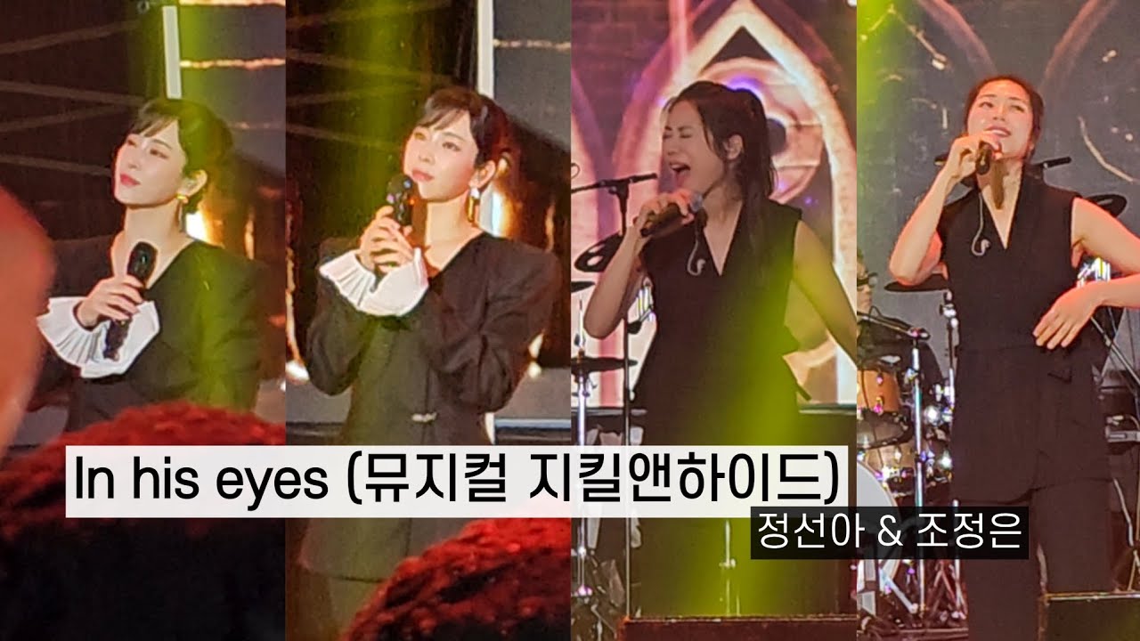 조정은 & 정선아 - In his eyes(뮤지컬 지킬앤 하이드) | Musical Jekyll and Hide | 원더랜드피크닉