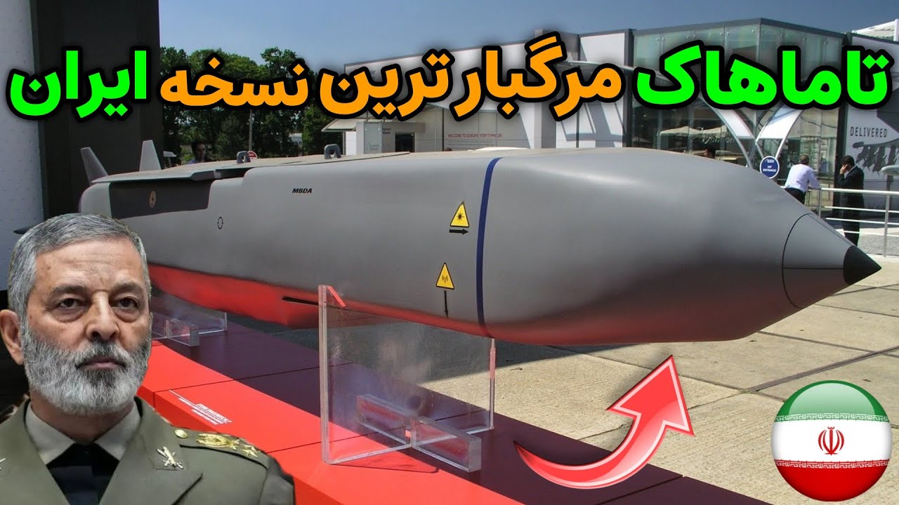 نظامی ایران : تاماهاک و مرگبار ترین و پیشرفته ترین نسخه ایران !