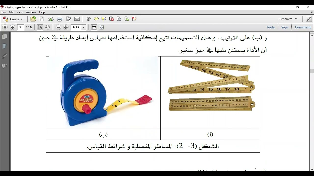 قياس الأطوال والأبعاد