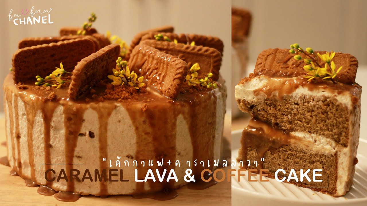 COFFEE CAKE l เค้กกาแฟ คาราเมลลาวา l สปันจ์เค้ก สูตรทำขายได้เลย นู่มฟู เทคนิคเพียบ