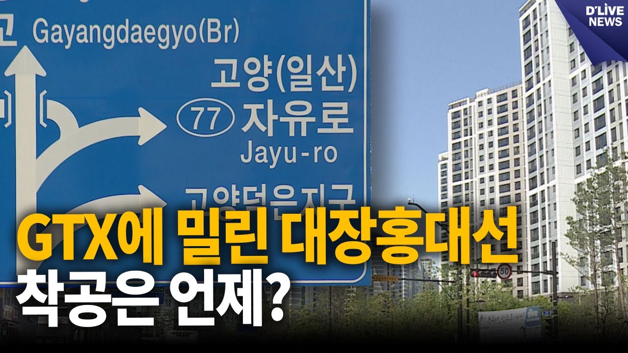 GTX에 밀린 대장홍대선…올 하반기 착공? [고양] 딜라이브 뉴스