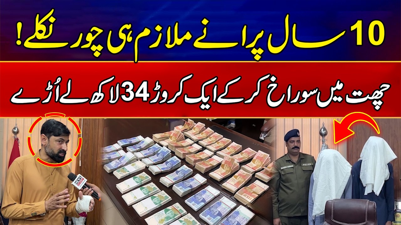Faisalabad Mein Shop Ke Workers Ne 1 Crore 34 Lakh Chori Kar Lia | Breaking News | News Alert