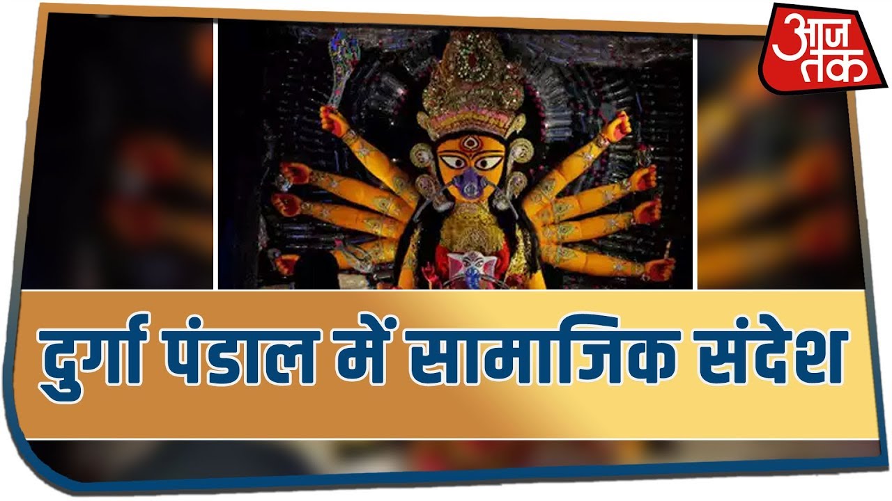Kolkata में दुर्गा पंडाल के साथ दिया जा रहा है पर्यावरण को बचाने का संदेश