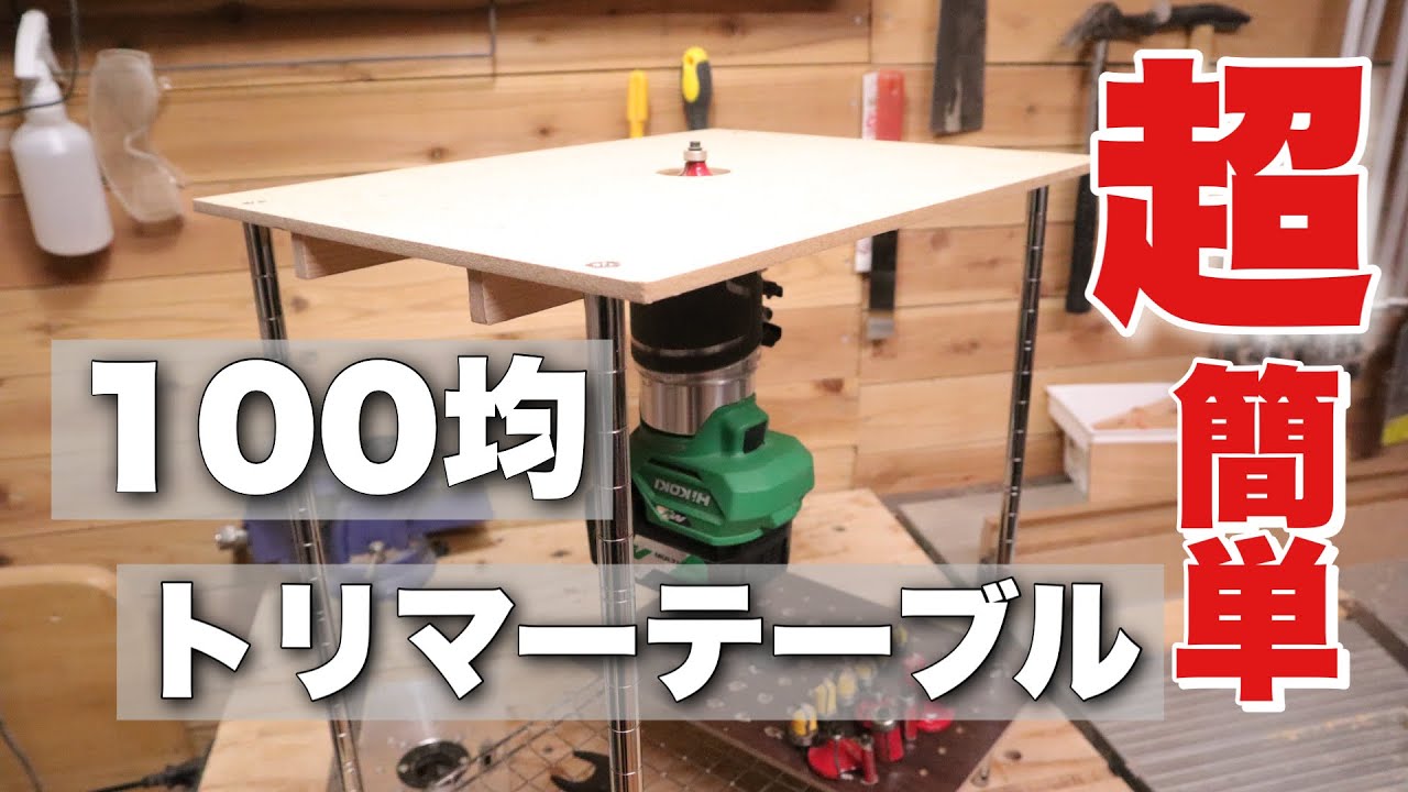 【DIY】マネしやすい100均トリマーテーブルの完成！