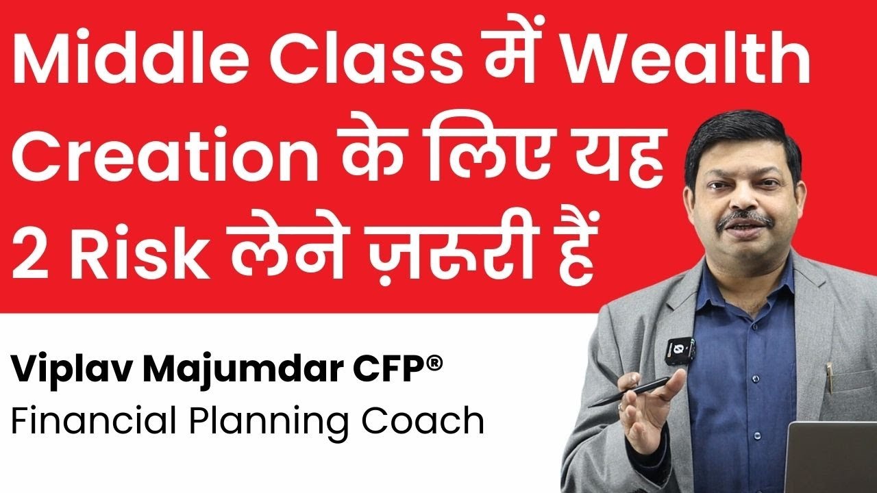 Middle Class में Wealth Creation के लिए ये 2 Risk लेना ज़रूरी है। Wealth Creation Tips In 2025