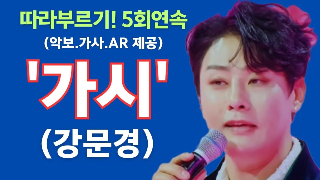 노래배우기 딱이야! `가시`(강문경) 5회연속 (악보+가사+AR)제공
