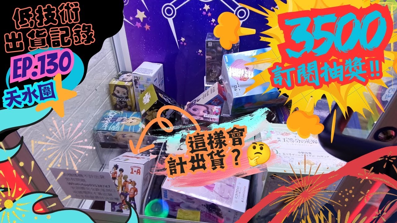 [夾公仔] 低技術出貨記錄✓ Ep.130∆ @天水圍新北江 打到落洞口卡著會計嗎？ 分享夾公仔樂趣 香港夾公仔 打台 模型 三爪機 夾娃娃 娃娃機 Claw Machine UFO catcher
