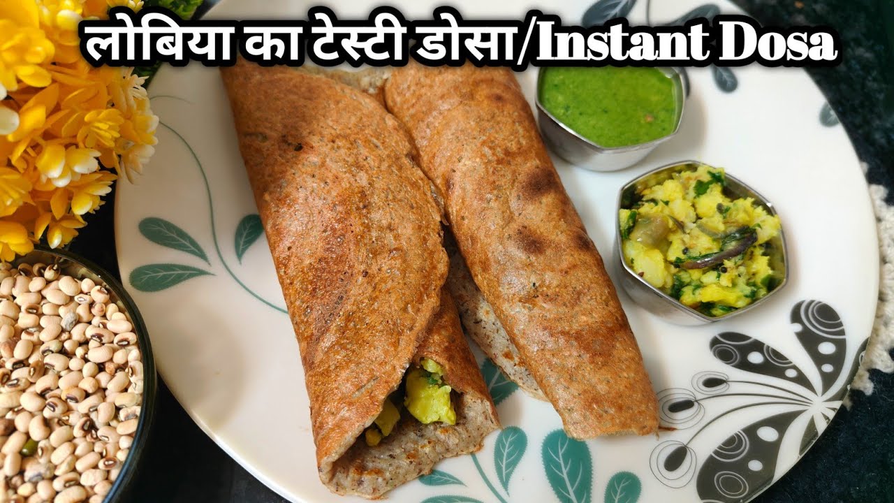 1कप लोबिया से बनाएं बहुत ही ज्यादा क्रिस्पी डोसा | Instant Dosa | Protein Lobia Butter Masala Dosa