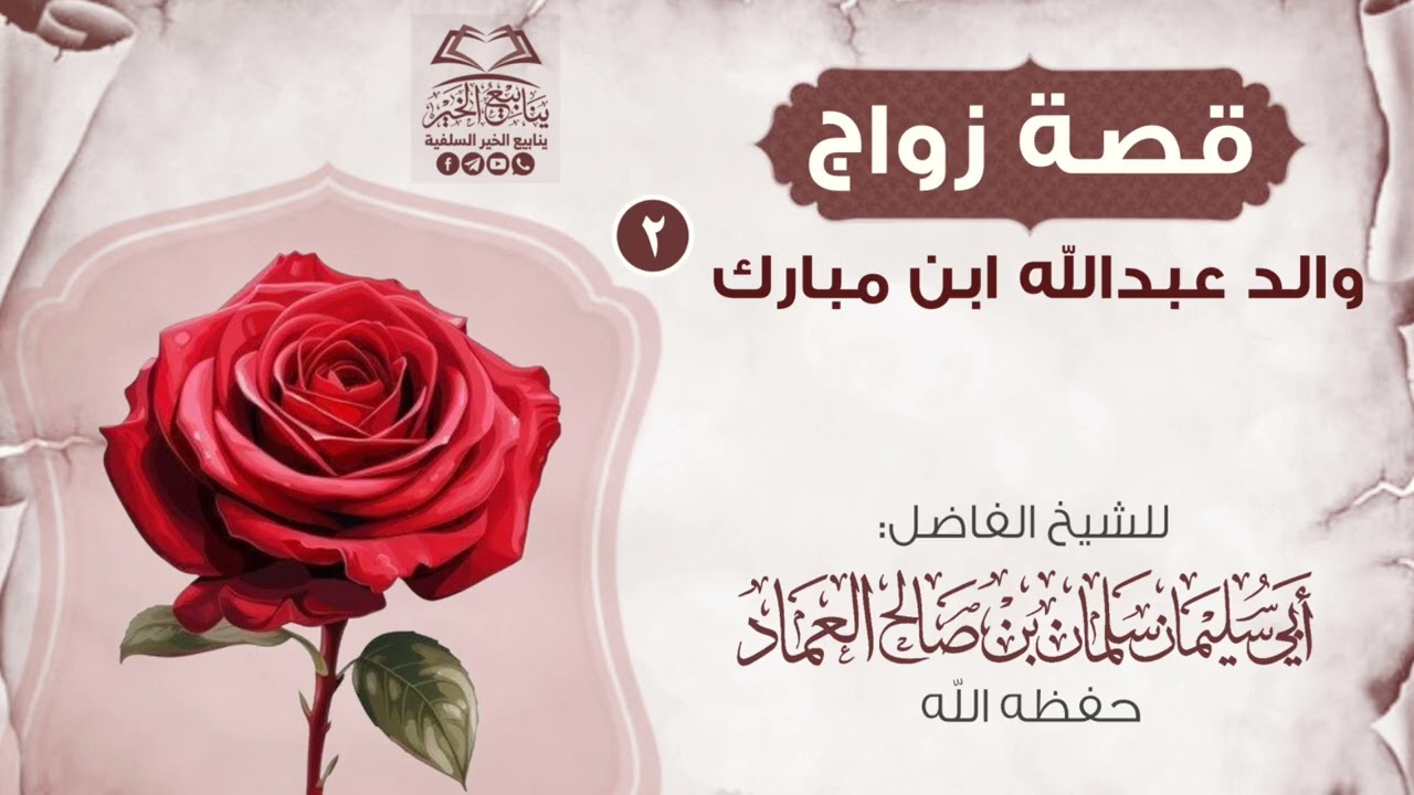 قصة زواج والد عبدالله ابن مبارك | الشيخ سلمان العماد