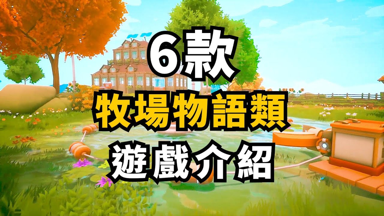 休閒療愈! 6款最新休閒種田遊戲介紹! 至少4款你會喜歡!