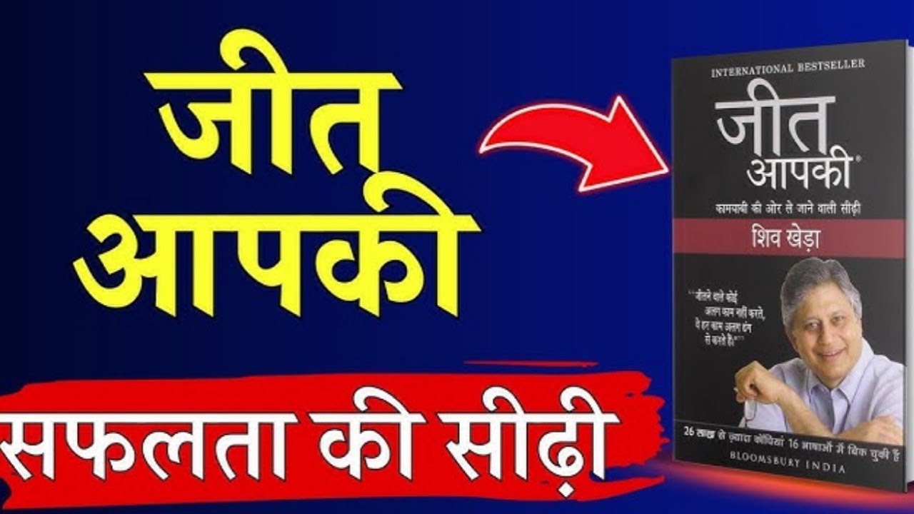 जीत आपकी ll अपना goal कैसे achive करें ll आप अपनी जिंदगी में सबकुछ पा सकते हो ll You Can Win book ll