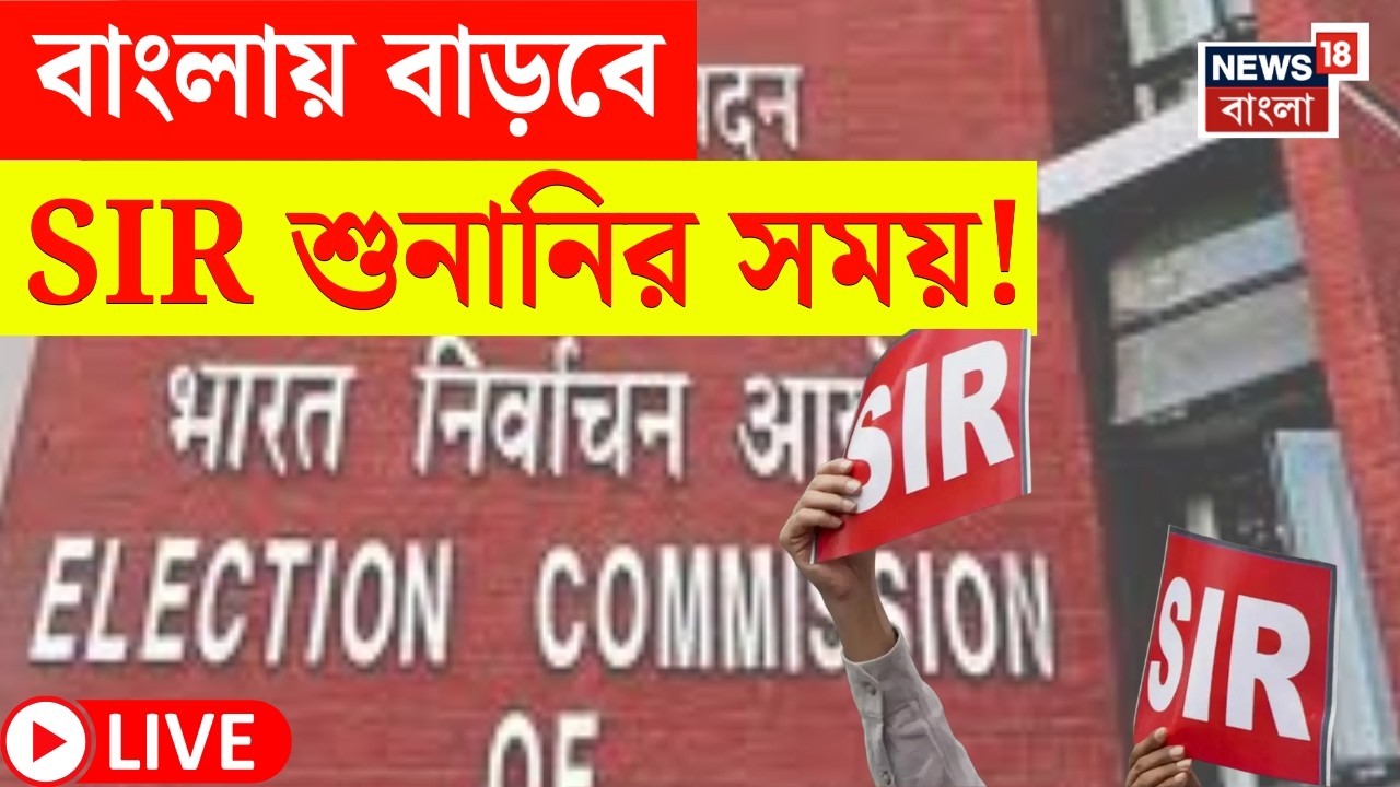 West Bengal SIR News LIVE | শুনানির সময় বাড়ানোর অনুরোধ Commission কে! এল বড় আপডেট! | Bangla News