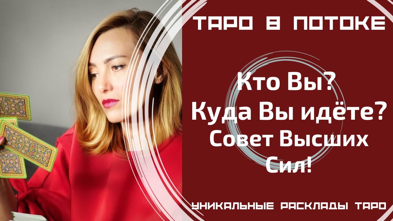 Кто Вы? Куда Вы идёте? Чего Вам ждать? Совет Высших Сил!