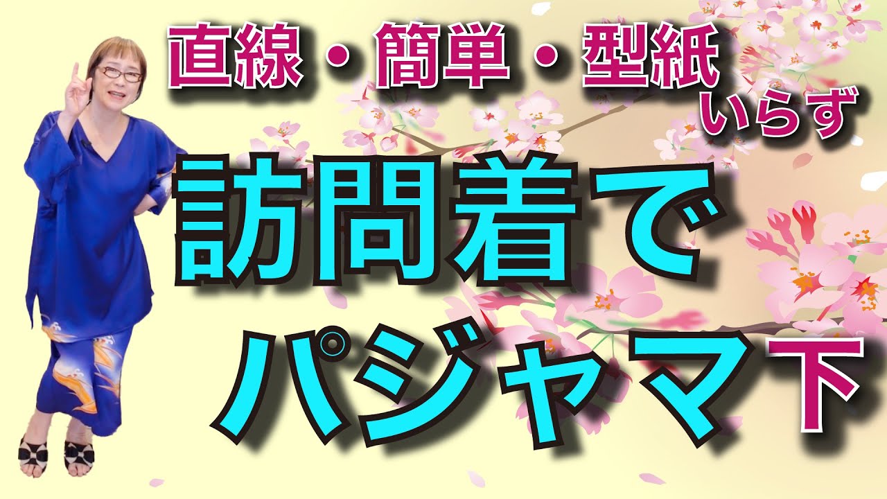 訪問着でパジャマ❣️「着物リメイク　簡単！型紙いらず！」シルクのパジャマでお肌すべすべになりましょう！パンツ編。