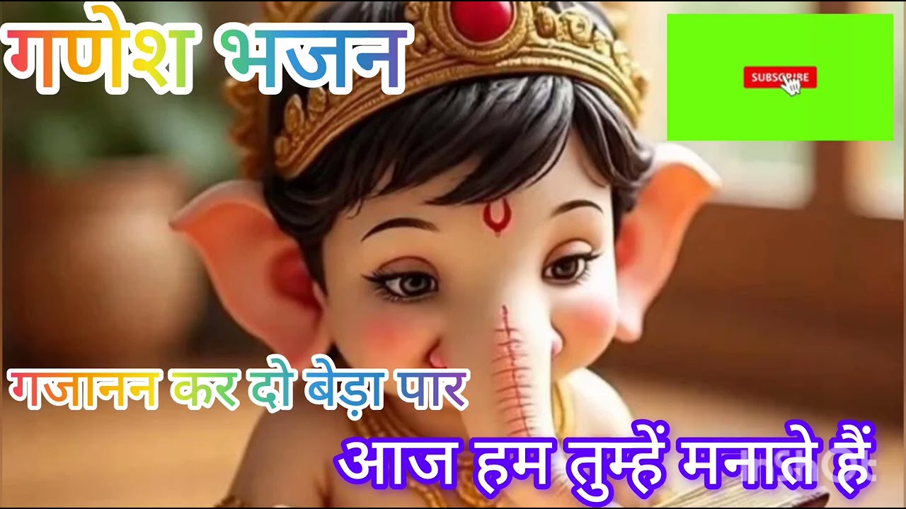 🌹गजानन कर दो बेड़ा पार आज हम तुम्हें मनाते हैं #ganeshbhajan #with lyricks #viralvideo