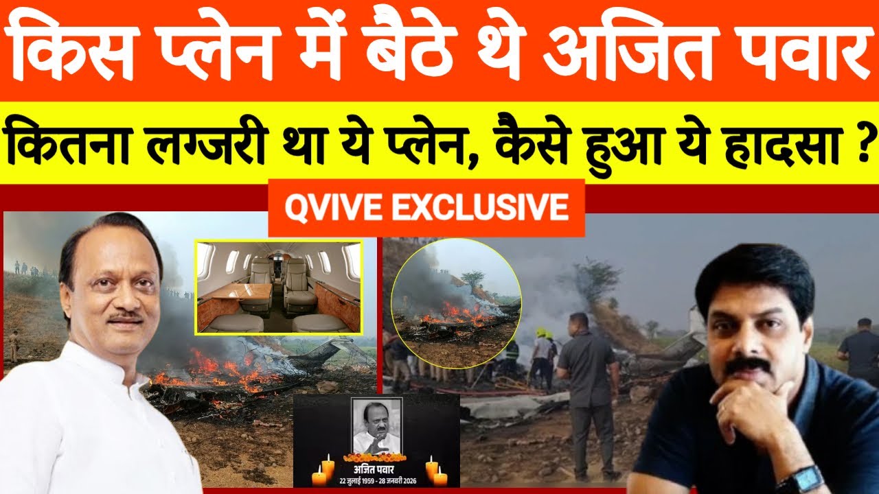 Ajit Pawar Plane Crash Explained: किस प्लेन में थे, कितना महंगा था और हादसा कैसे हुआ? | Learjet 45XR