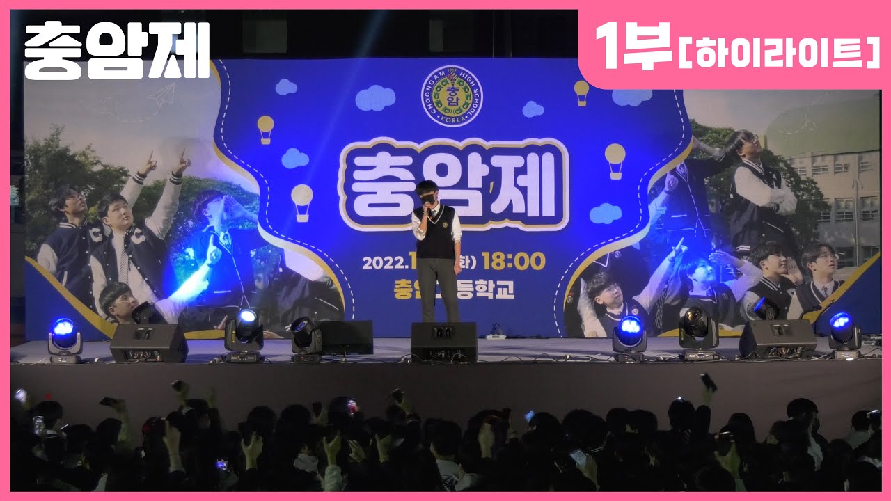 1부 #5.이주호_응급실 [2022 충암제 하이라이트]