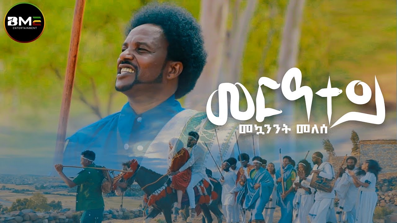 Mequanenet Melese - Meratey | መርአተይ | መኳንንት መለሰ- New Ethiopian Music 2024 - ( Official Music Video )