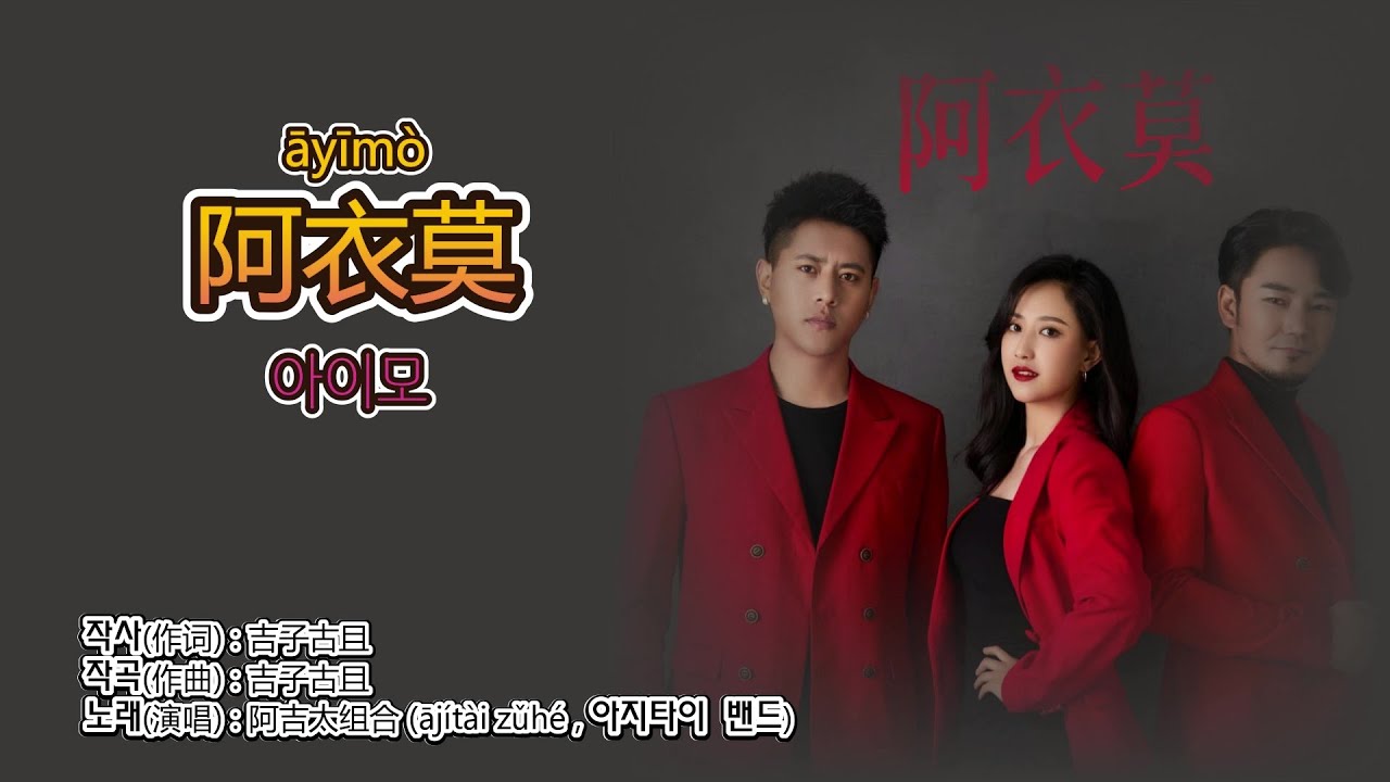 阿吉太组合(아지타이 밴드) - 阿衣莫(아이모) 【중국노래 가사번역】