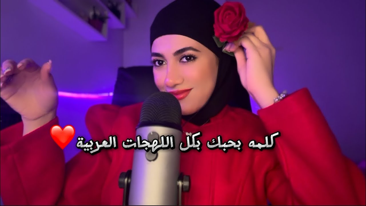 كلمه بحبك بكل اللهجات العربية ❤️ اي اس ام ار | Arabic ASMR